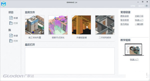 BIMMAKE已激活版下载-BIMMAKE(施工建模软件) V1.9.0.1激活破除版下载
