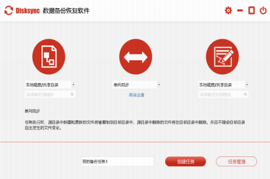 Disksync破解版下载_Disksync(数据备份恢复软件) v3.0.8.2 电脑版